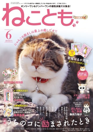 ねことも2021年6月号