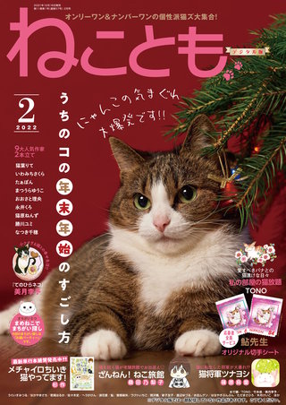 ねことも2022年2月号