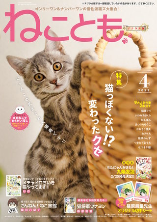 ねことも2022年4月号