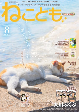 ねことも2022年8月号