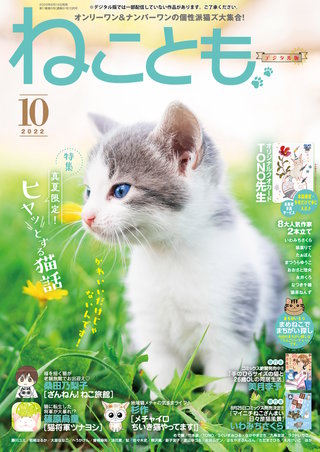 ねことも2022年10月号