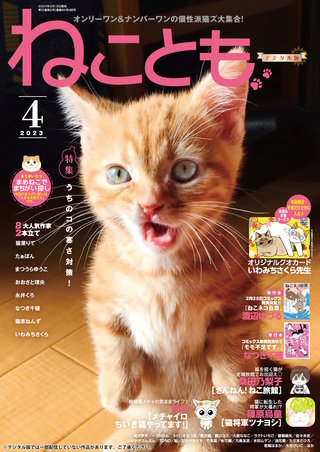 ねことも2023年4月号