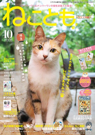 ねことも vol.87(2023年10月号)