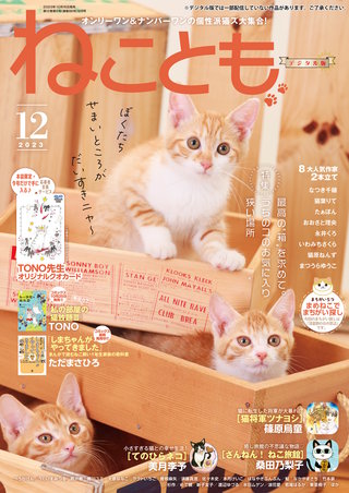 ねことも vol.88(2023年12月号)