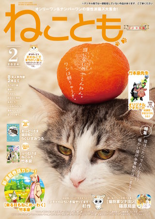 ねことも vol.89(2024年2月号)