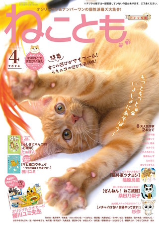 ねことも vol.90(2024年4月号)