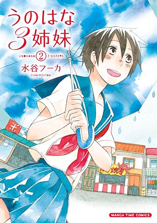 うのはな3姉妹(2)