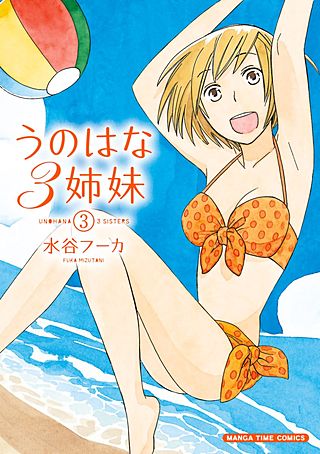 うのはな3姉妹(3)