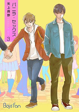 バニラ・セックス(3)