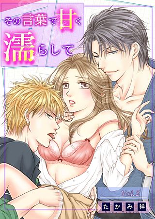 その言葉で甘く濡らして(2)