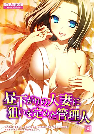 昼下がりの人妻に狙いを定めた管理人(2)