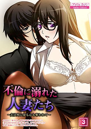 不倫に溺れた人妻たち～夫以外に身も心も奪われて～(3)