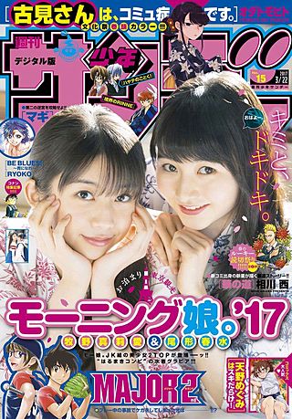 週刊少年サンデー 2017年15号