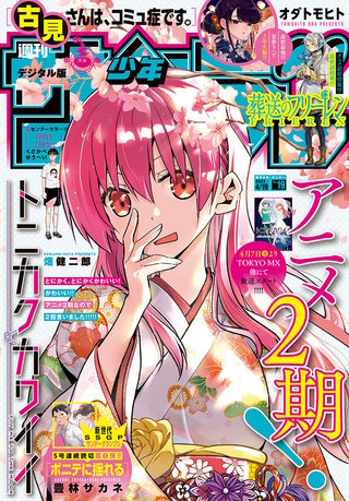 週刊少年サンデー 2023年19号