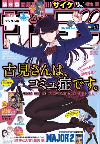 週刊少年サンデー 2017年16号