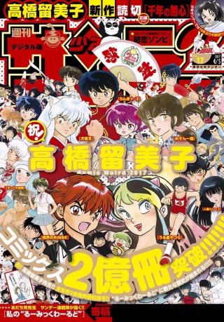 週刊少年サンデー 2017年17号