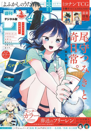 週刊少年サンデー 2025年38号