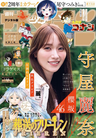 週刊少年サンデー 2025年46号