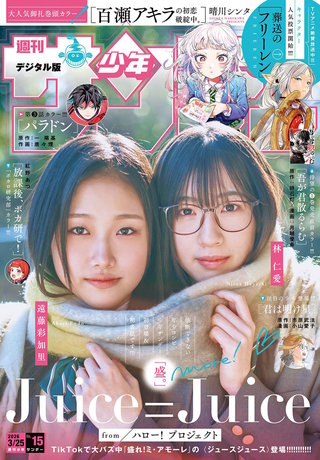 週刊少年サンデー 2026年15号【デジタル版限定グラビア増量「Juice=Juice」】