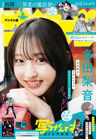 週刊少年サンデー 2026年35号