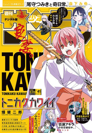 週刊少年サンデー 2026年41号