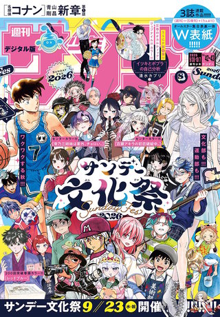 週刊少年サンデー 2026年42･43合併号