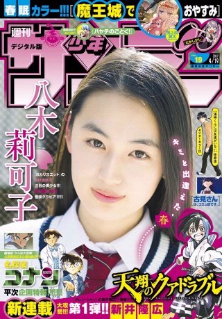 週刊少年サンデー 2017年19号