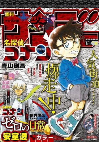 週刊少年サンデー 2018年31号