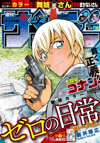 週刊少年サンデー 2018年35号