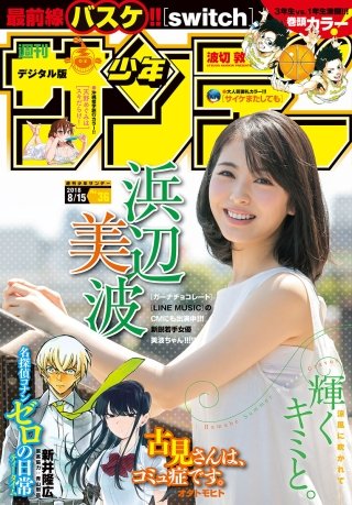 週刊少年サンデー 2018年36号