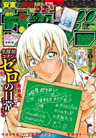 週刊少年サンデー 2018年37・38合併号