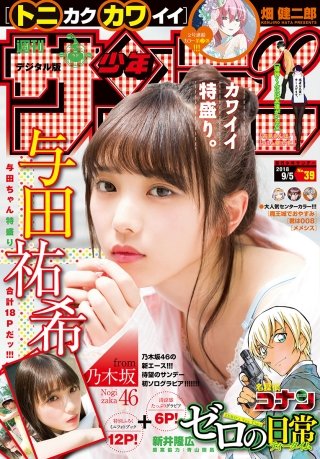 週刊少年サンデー 2018年39号