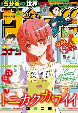 週刊少年サンデー 2018年42号