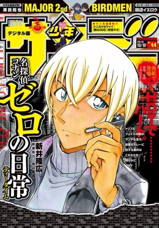 週刊少年サンデー 2018年44号