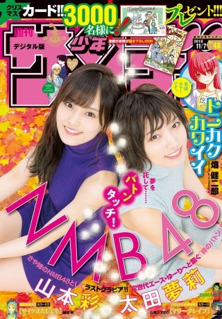 週刊少年サンデー 2018年48号