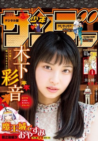 週刊少年サンデー 2018年51号