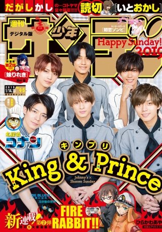 週刊少年サンデー 2019年4・5合併号