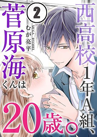 西高校1年A組、菅原海くんは20歳。(2)