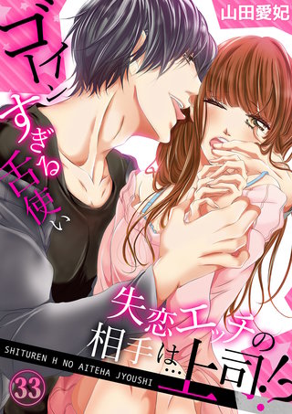 失恋エッチの相手は…上司!? ～ゴーインすぎる舌使い３３