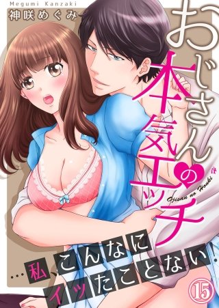 おじさんの本気エッチ…私、こんなにイッたことない！１５