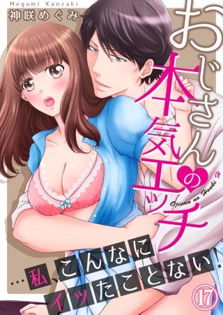おじさんの本気エッチ…私、こんなにイッたことない！１７