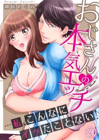 おじさんの本気エッチ…私、こんなにイッたことない！２１
