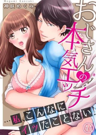 おじさんの本気エッチ…私、こんなにイッたことない！４４