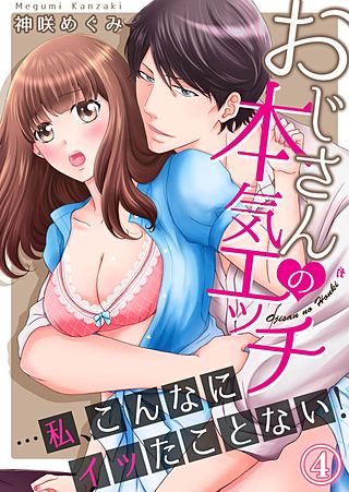 おじさんの本気エッチ…私、こんなにイッたことない！４