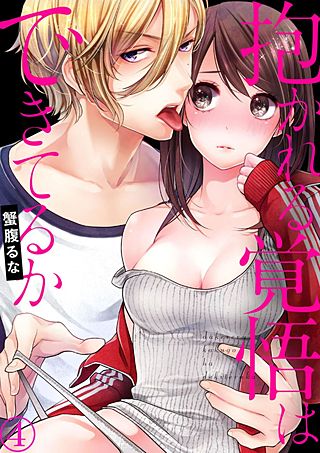 抱かれる覚悟はできてるか(4)