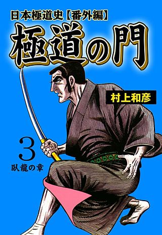 日本極道史～番外編 極道の門(3)