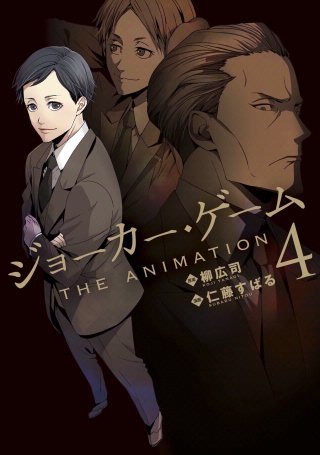 ジョーカー・ゲーム THE ANIMATION(4)