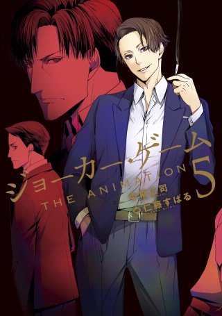 ジョーカー・ゲーム THE ANIMATION(5)