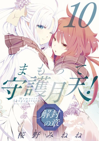 まもって守護月天！ 解封の章(10)