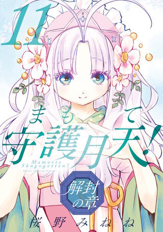 まもって守護月天！ 解封の章(11)